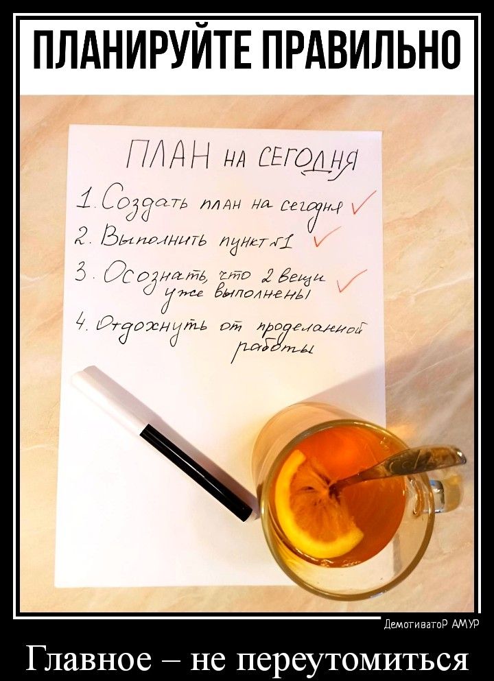 ПЛАНИРУЙТЕ ПРАВИЛЬНО Главное не переутомиться