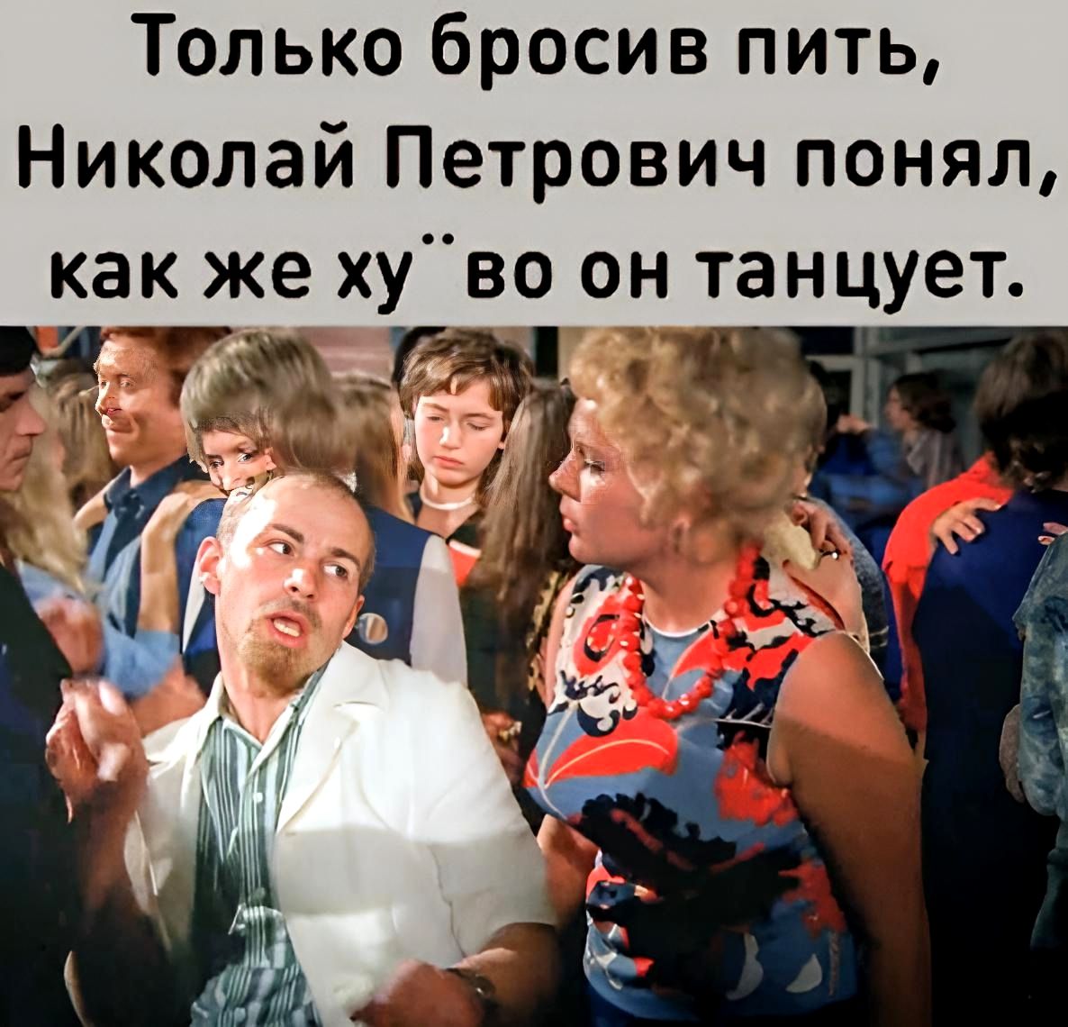 Только бросив пить Николай Петрович понял как же хуво он танцует