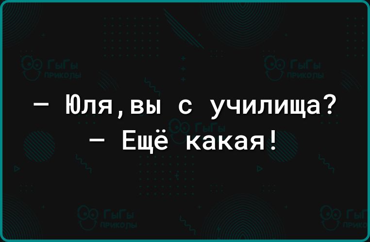 Юлявы с училища Ещё какая