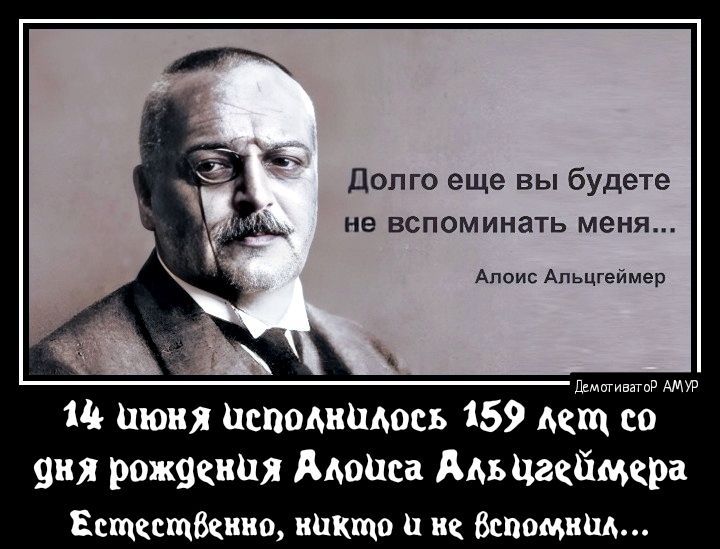 долго еще вы будете не вспоминать меня Алоис Апьшеимер пн ам ш июн исподипдосъ 159 111 СО 9 рожвения Мопса Ам шкймкра Есщксщшшо никто ш Беппмищ