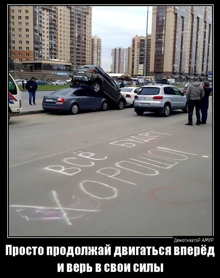 Просто продолжай двигаться вперёд и ведь в свои силы