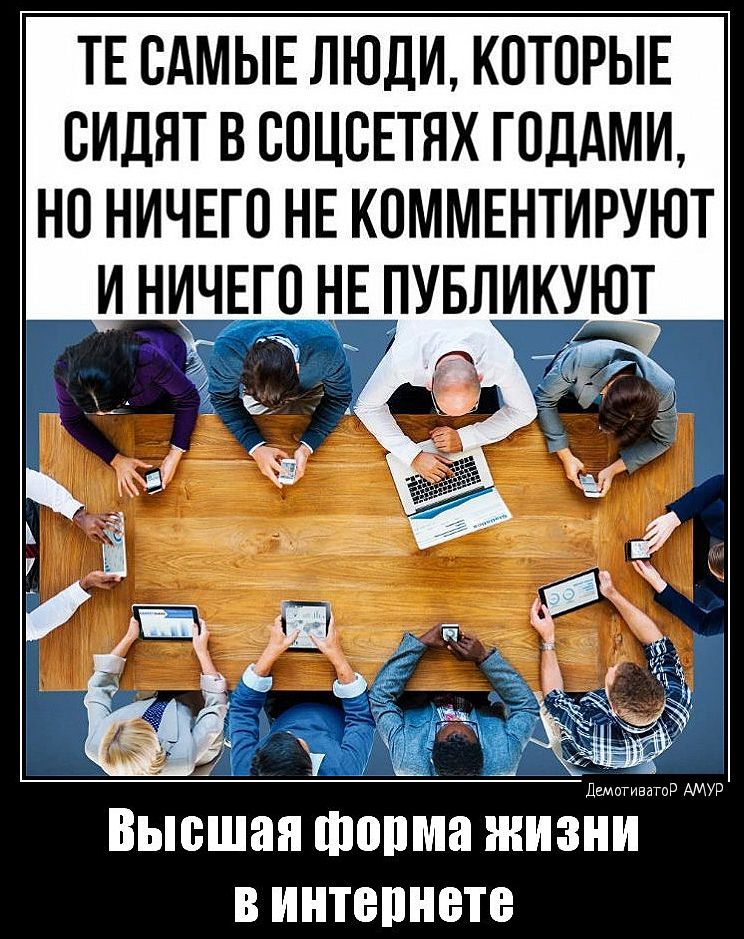 ТЕ САМЫЕ ЛЮДИ КОТОРЫЕ СИДЯТ В ПОЦЕЕТЯХ ГПДАМИ НП НИЧЕГО НЕ КПММЕНТИРУЮТ И НИЧЕГО НЕ ПУБЛИКУЮТ Высшая пюпма жизііи в интернете