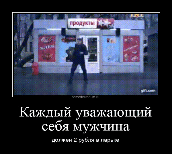 Каждый уважающий себя мужчина должен 2 рубля ларьке