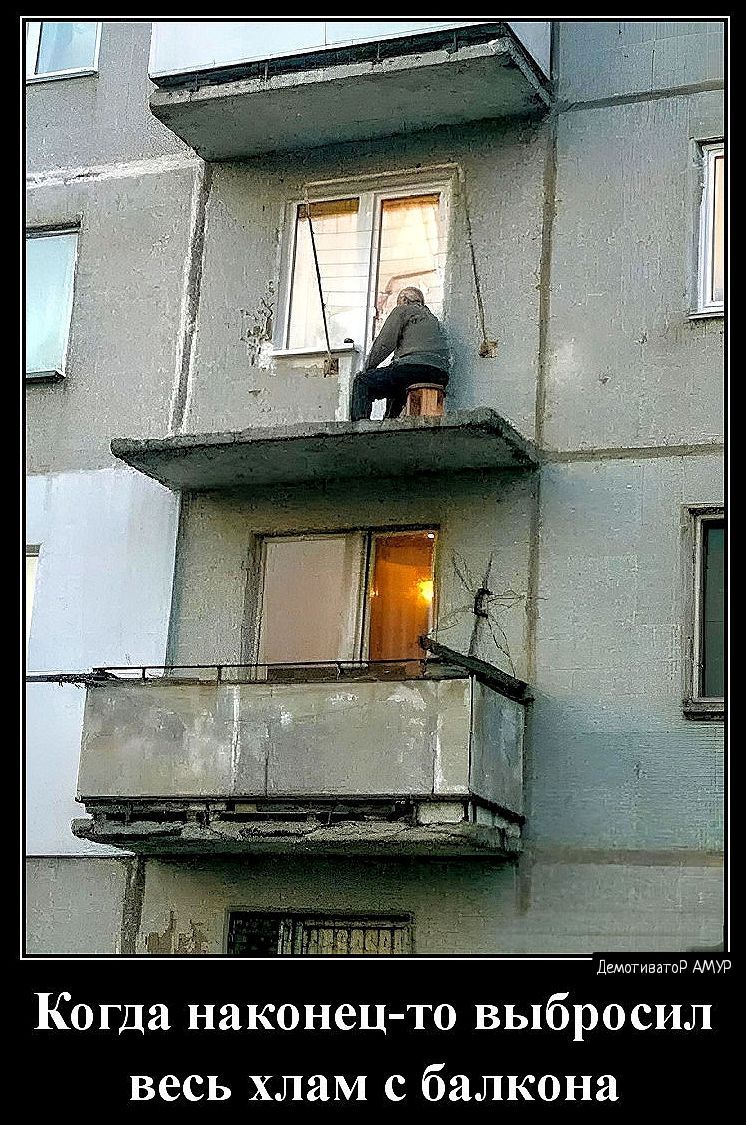 цЮв и Когда наконец то выбросил весь хлам с балкона