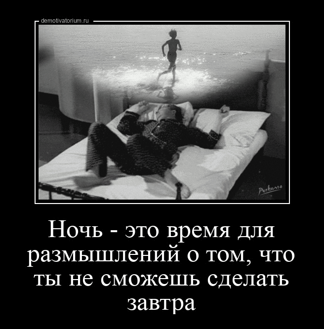 Ночь это время для размышлений о том что ты не сможешь сделать завтра