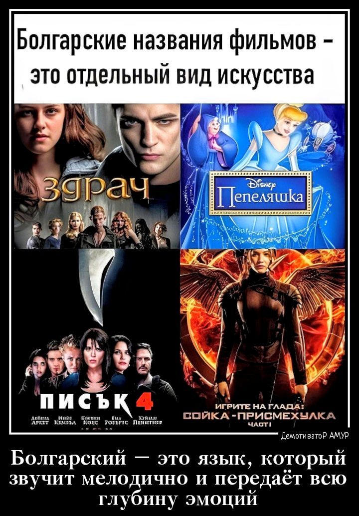 Болгарские названия фильмов это отдельный вид искусства Чёт ппЙКАпвиамгхщкА пммтгшю Болгарский это язык который звучит мелодично и передает всю глубину эмоций