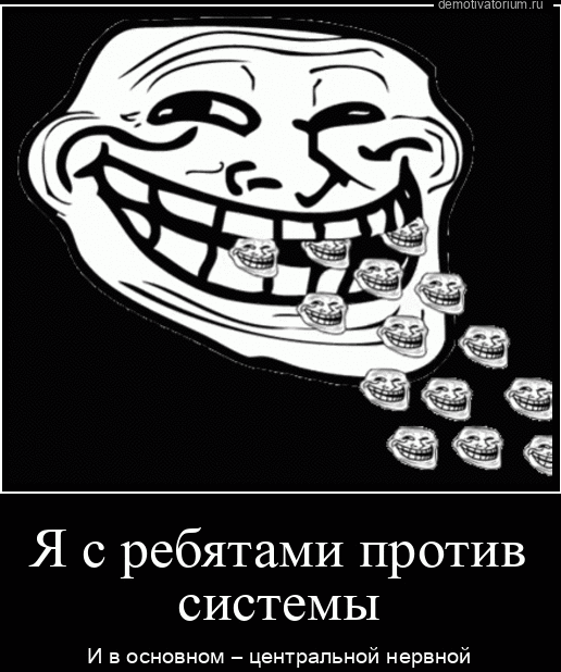 Я с ребятами против системы и в основном _ центральной нервной