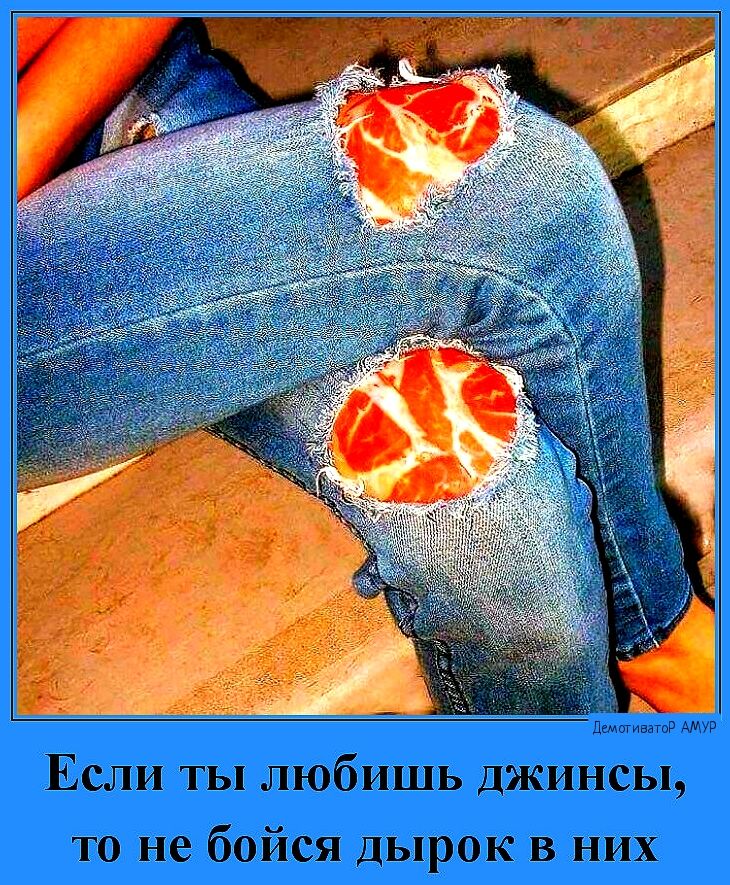 мм Если ты любишь джинсы то не бойся дырок в них