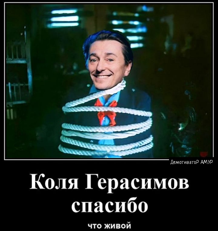 Коля Герасимов спасибо что жи вой