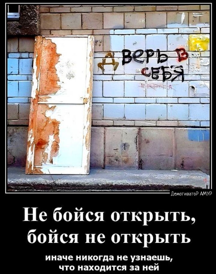 Не бойся открыть бойся не открыть иначе никита не узнаешь что находится за ней