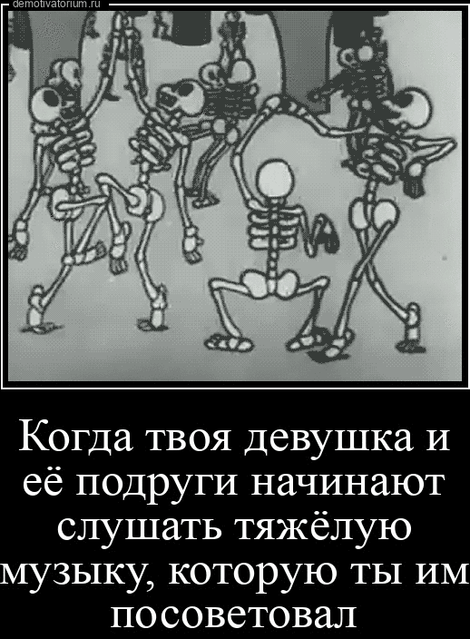 Когда твоя девушка и её подруги начинают слушать тяжёлую музыку которую ты ИМ посоветовал