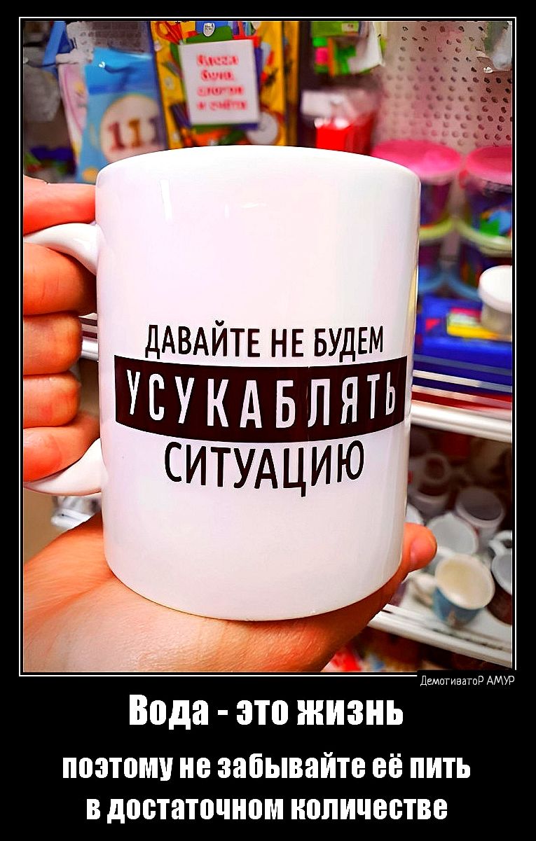 дАВАЙТЕ НЕ БУДЕМ СУКАБПЯТ Вода это жизнь поэтому не забывайте ЕЁ ПИТЬ В достаточном ПППИЧЕПВВ