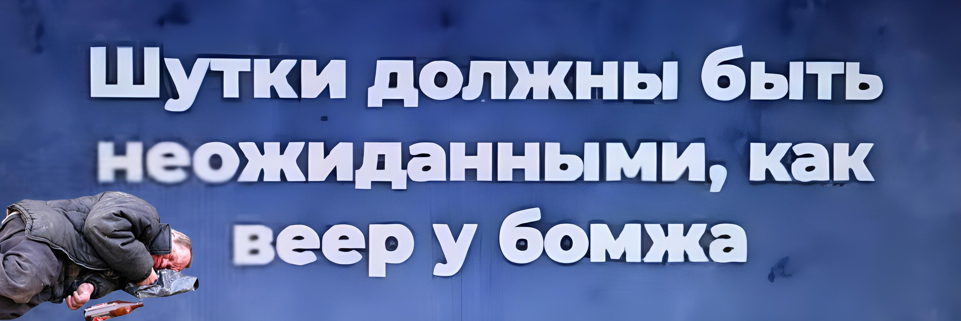 Шутки должны быть меажиданными как 33 веер у бомжа