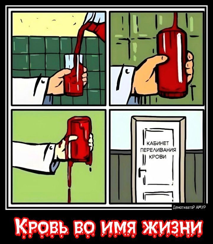 КРОВЬ во имя жизни