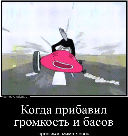 С ч Когда прибавил громкость и басов проезжая мимо девак