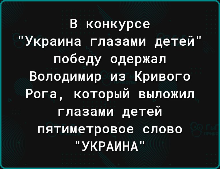 В конкурсе Украина глазами детей победу одержал Володимир из Кривого Рога который выложил глазами детей пятиметровое слово УКРАИНА