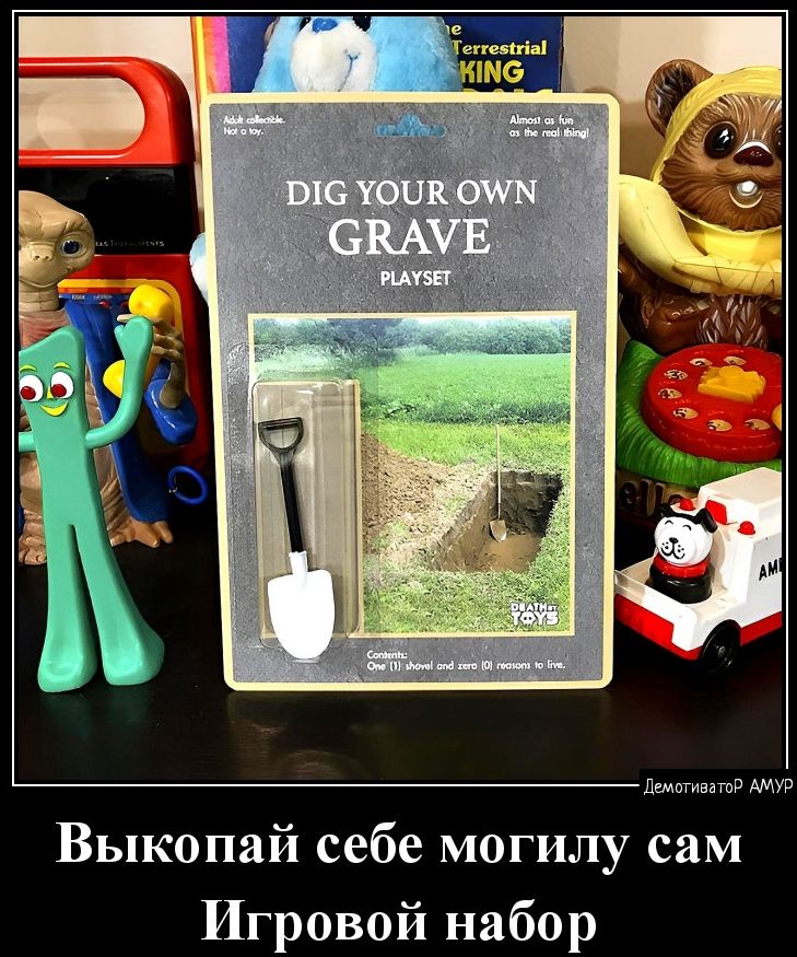 Выкопай себе могилу сам Игровой набор
