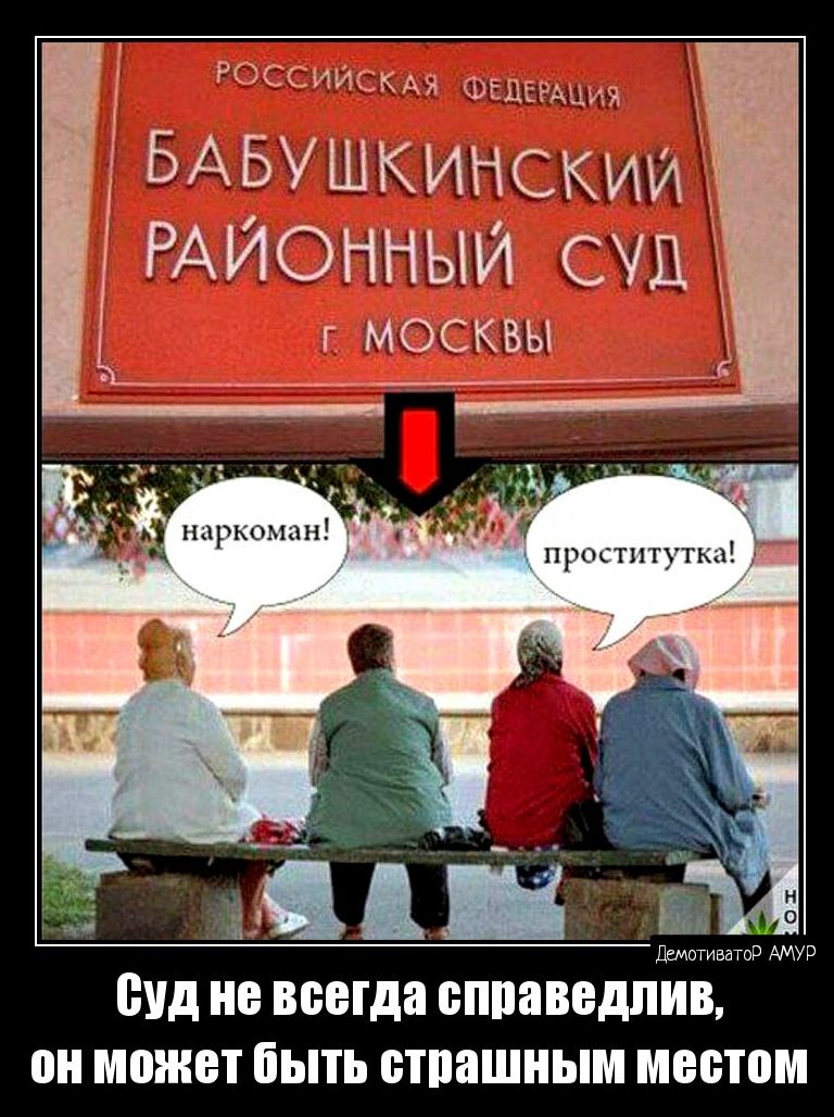 РСССИИСКАА ыгнігАцщ БАБУШКИНСКИИ РАЙОННЫЙ суд г МОСКВЫ суд не всегда ВШШБЕДЛИВ он может быть ВПШШНЫМ МЕБТПМ