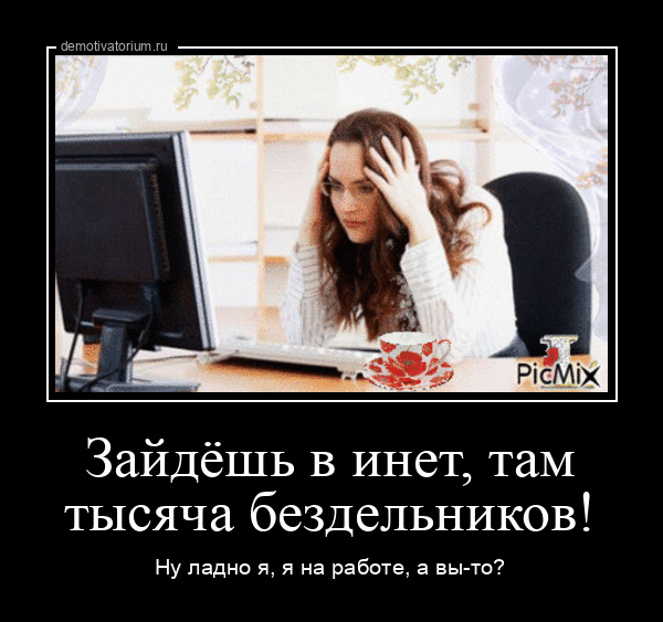 Рі сМіХ Зайдёшь в инет там тысяча бездельников Ну ладно я я на закате а вы Уо