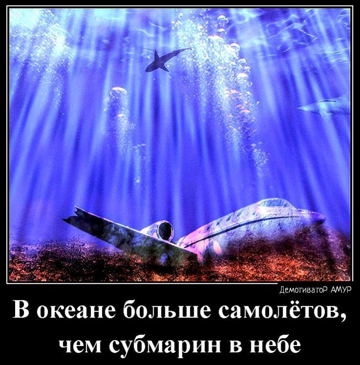 В океане больше самол тов чем субмарин в небе