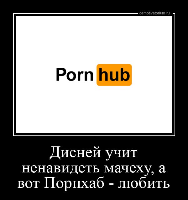 Дисней учит ненавидеть мачеху вот Порнхаб любить