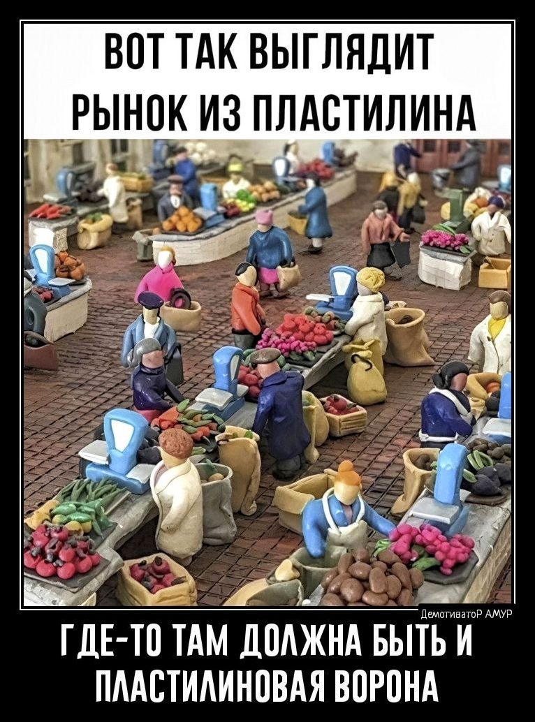 ВОТ ТАК ВЫГЛЯДИТ РЫНОК И3_ ПЛАВТИЛИНА пмстминпндя впрпнд