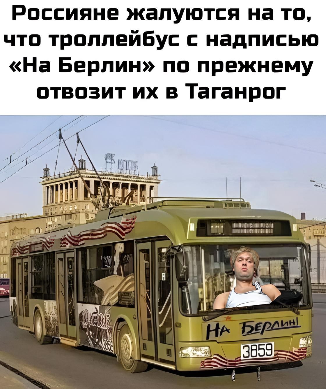 Россияне жалуются на то что троллейбус надписью На Берлин по прежнему отвозит их в Таганрог