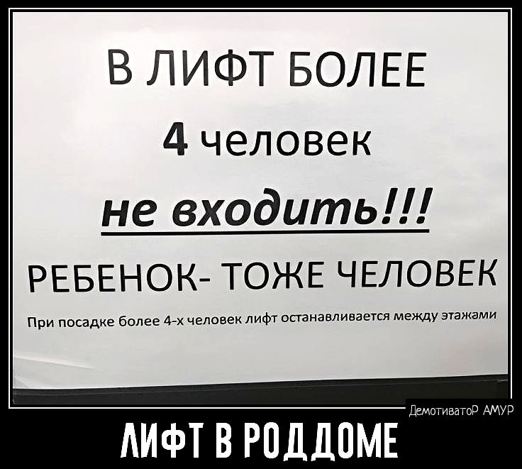 В ЛИФТ БОЛЕЕ 4 человек не входить РЕБЕНОК ТОЖЕ ЧЕЛОВЕК при всем ею не шпана вивацкипежлу АИФТ в РПДДПМЕ