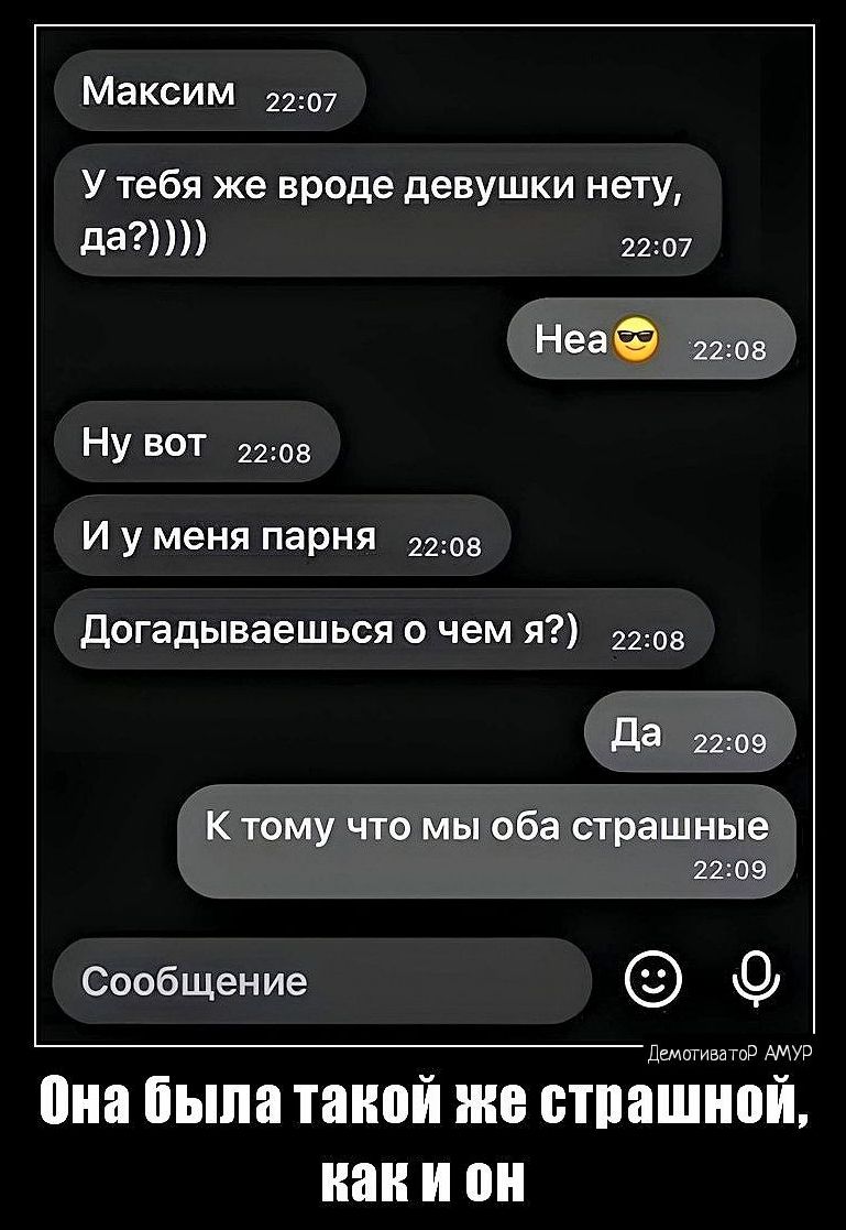 Максим ит У тебя же вроде девушки нету да 2207 33 1205 НУ вот 2208 И у меня парня о Догадываешься о чем я 2203 да 2209 К тому что мы оба страшные 22шз Сообщение Штатахи она была такой же втпашиой как и он