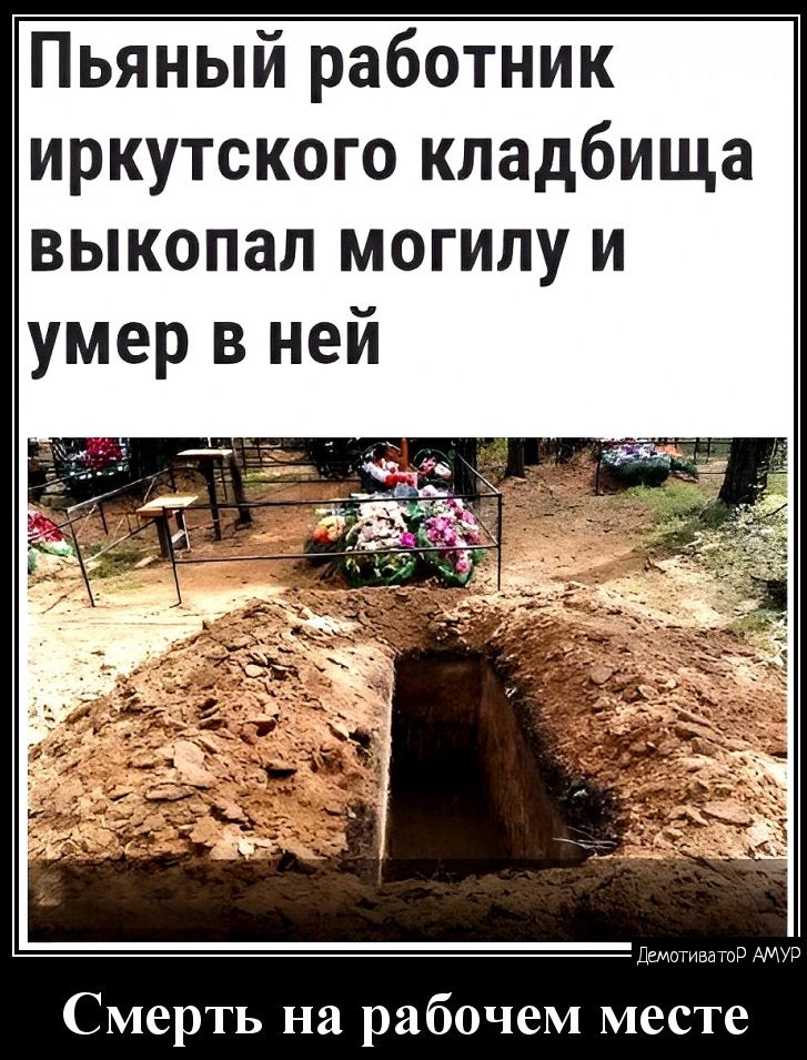 Пьяный работник иркутского кладбища выкопал могилу и умер в ней Смерть на рабочем месте