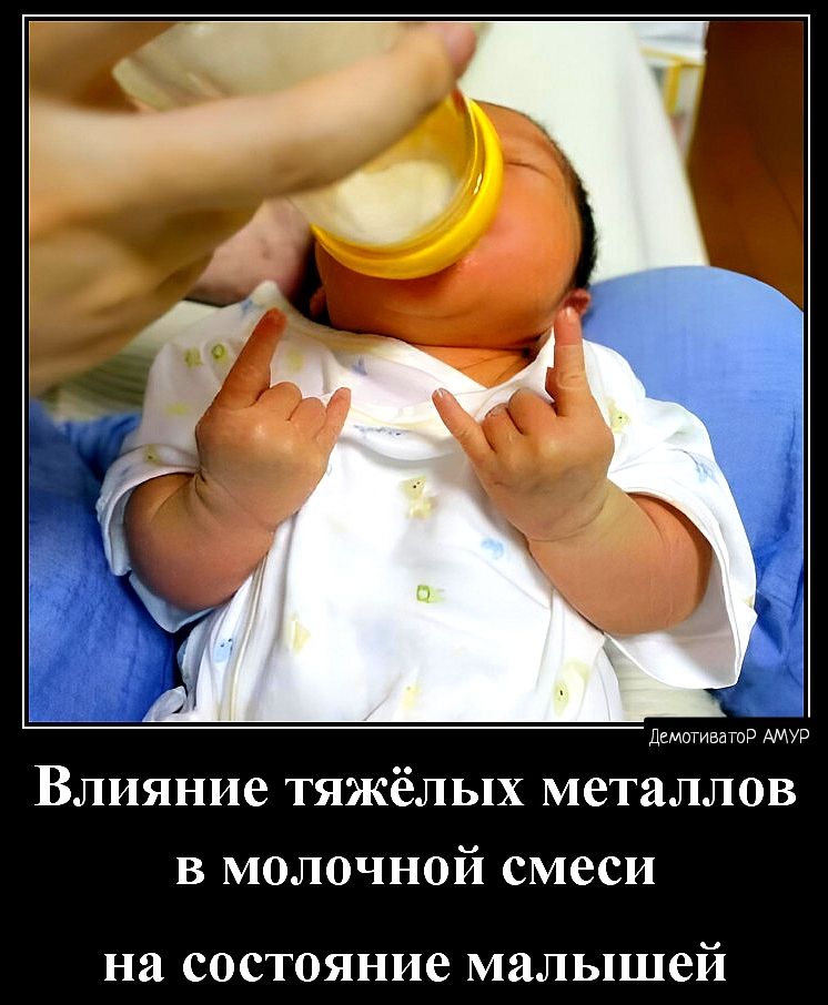 дкмпиаз Влияние тяжёлых металлов в молочной смеси на СОСТОЯНИЕ малышей