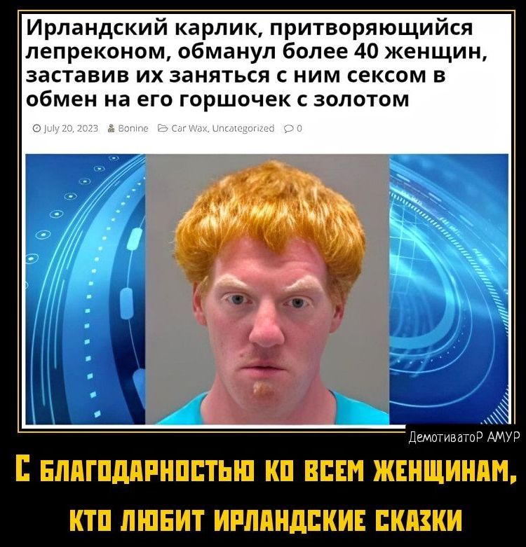 Ирландский карпик притворяющийся пепреконом обманул более 40 женщин заставив их заняться с ним сексом в обмен на его горшочек золотом БЛПГПМРИПЕТЬШ КП ВПШ ЖЕНЩИИПН КТП ЛЮБИТ ИРЛАНДСКИЕ ПКВКИ
