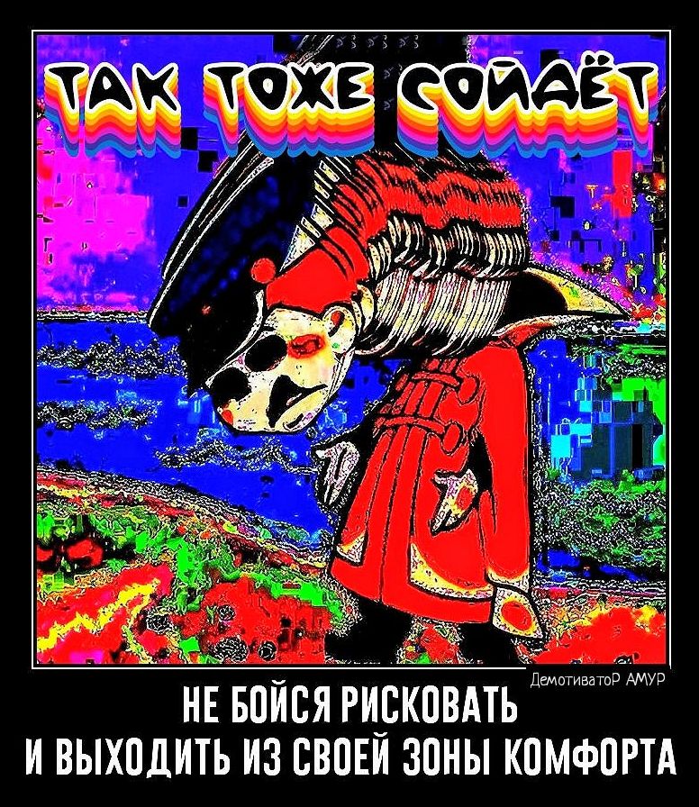 Лттюатд туп нн Бойся гиркйімть и выходить из свпЕи зоны камфпгтд