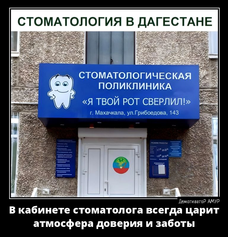 СТОМАТОЛОГИЯ В ДАГЕСТАНЕ СТОМАТОЛОГИЧЕСЩ ПОЛИКЛИНИКА я твой рот свалили Михечкапа уп грамм ма в кабинете стоматппога всегда царит атмосфера доверия и заботы