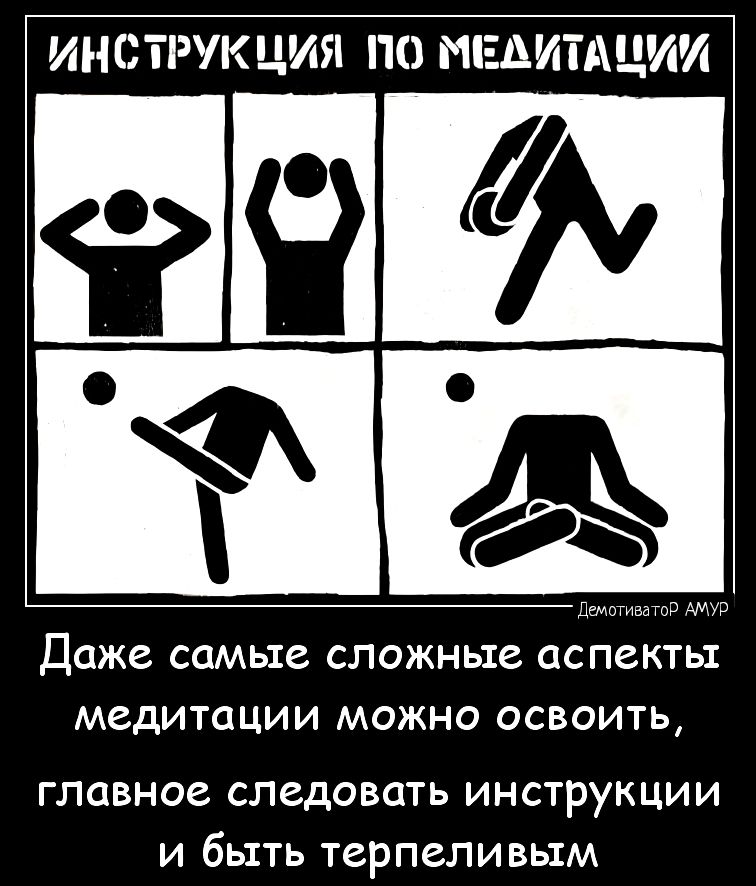 ИНСТРУКЦИЯ ПО МЕДИТАЦИИ Даже СОМЫС СЛОЖНЫЕ ОСПСКТЫ МедИТСЩИИ МОЖНО ОСВОИТЬ главное СПЕДОВОТЬ ИНСТрУКЦИИ И быть терпеливым