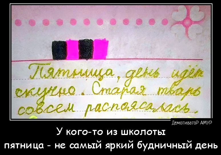 м ы у КОГО ТО ИЭ ШКОПОТЬ1 пятница не самый яркий будничиый день