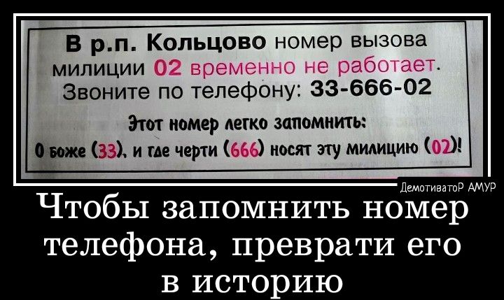 В рп Кольцово номер вызова милиции 02 времпнно не рабишег Звоните по телефону 33666 02 Эт камер детка запомнить 33 и черт 666 мкм эту милицию ш пшвгипл Чтобы запомнить номер телефона преврати его в историю