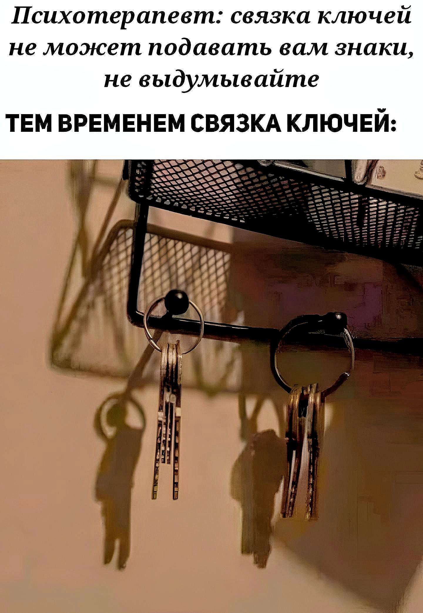 ПСЦХОППЗРППВСГП связка ключей не может подавить вам знаки не выдумывайте ТЕМ ВРЕМЕНЕМ СВЯЗКА КЛЮЧЕЙ пи