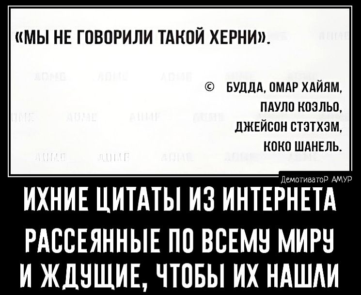 МЫ НЕ ГОВОРИЛИ ТАКОЙ ХЕРНИ Булла ПМАР хдйям мулп кизльп джвйсои втатхзм кпкв шдныь ИХНИЕ цитАты из ИНТЕЁНЁЖ РАВЕЕЯННЫЕ ПП ВСЕМН МИРН И ЖДНШИЕ ЧТОБЫ ИХ НАШАИ