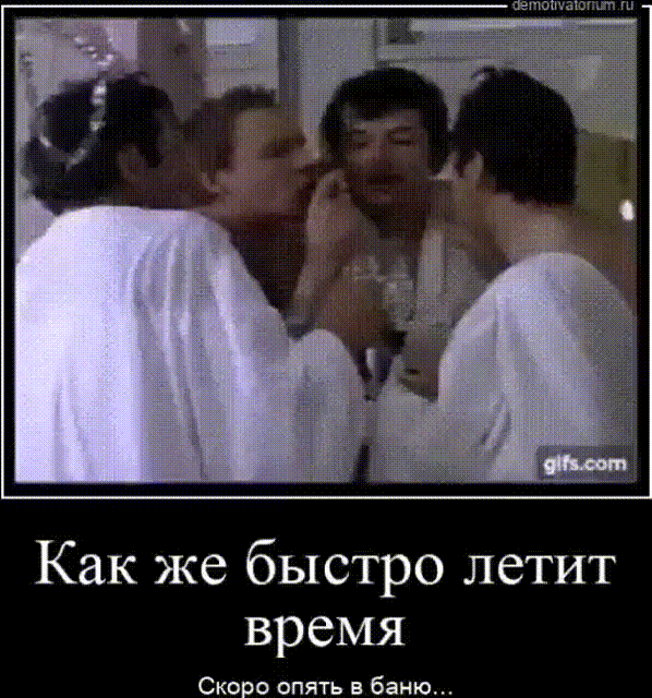 Как же быстро летит время Скоро опять в баню