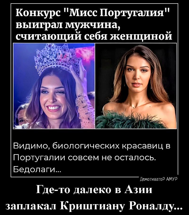 Конкурс Мисс Португалия выиграл мужчина считающий себя женщиной Видимо биологических красавиц в Португалии совсем не осталось Бедопаги Лизинг Г де то далеко в Азии заплакал Криштиану Роналду
