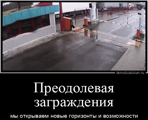 Преодолевая заграждения мы открываем новые горизонты и возможности