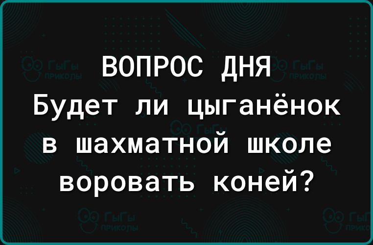 ВОПРОС ДНЯ Будет ли цыганёнок в шахматной школе воровать коней