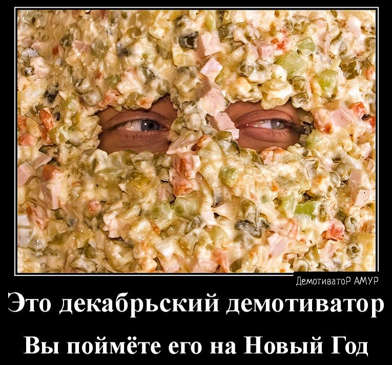 Это декабрьский демотиватор Вы поймёте его на Новый Год