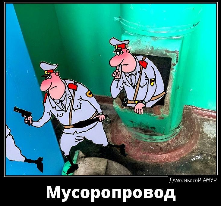 дц д Мусоропровод