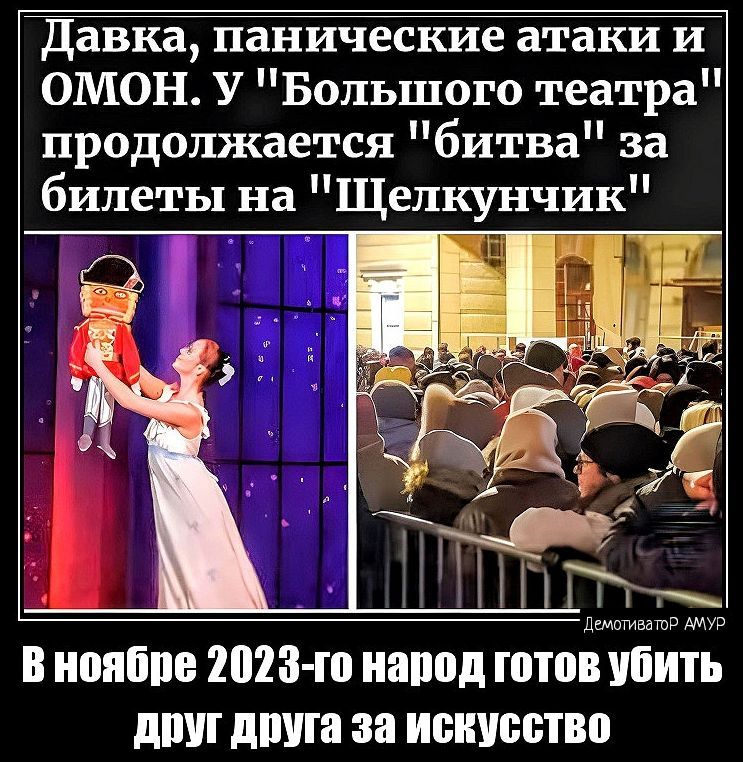 давка панические атаки и ОМОН У Большого театра продолжается битва за билеты на Щелкунчик ишпмвашэ имо В ИСПЁЙС 2028 го НВПСД ППСВ УСИ дт дПУГа за ИСКУССТВЕ