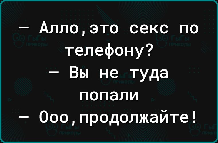 Аллоэто секс по телефону Вы не туда попали Ооопродолжайте