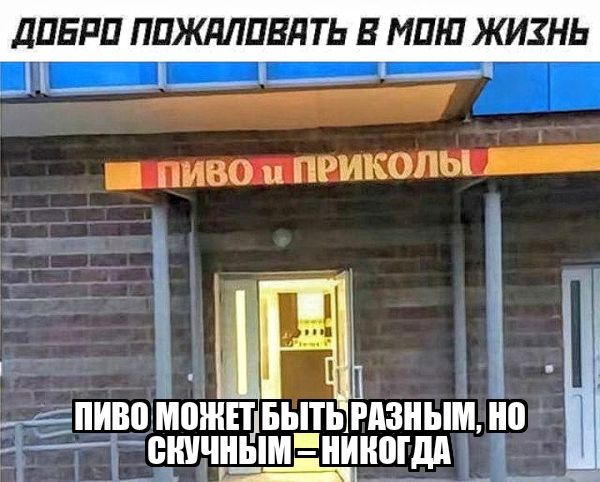 дПБРП ППЖЛЛПВЛТЬ Е МШП ЖИЗНЬ ч _ ПИВО ПРИКОЛЫ _ ___ПИВО МПЖЩ БЫТЬ РАЗНЫМ 0 Ш СШЧНЫМПИИПЩА