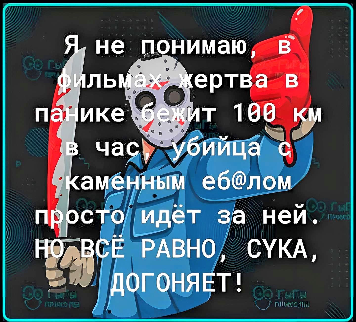 не понимаю ль ерт п ике т 1 __ ча9у бийцё ацёндым еблом сто идёт за ней ЙСЁ РАВНО СУКА дОГОНЯЕТ