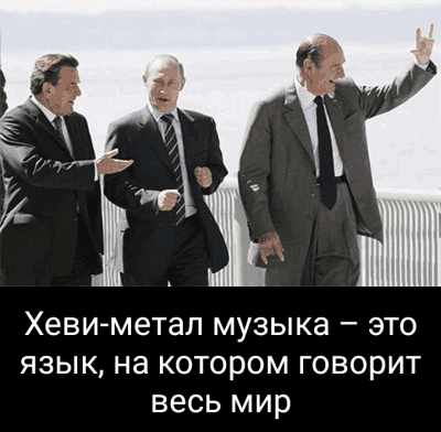 Хевиметал МУЗЫКЭ _ ЭТО ЯЗЫК на котором ГОВОЭИТ ВЕСЬ мир